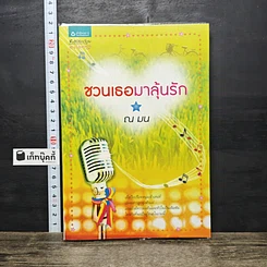 หนังสือ ชวนเธอมาลุ้นรัก