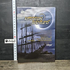 หนังสือ มหรรณพแสงจันทร์
