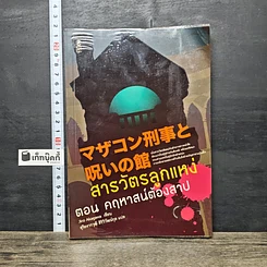 หนังสือ สารวัตรลูกแหง่ ตอน คฤหาสน์ต้องสาป
