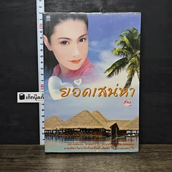หนังสือ ยอดเสน่หา