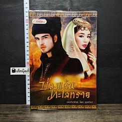 หนังสือ บ่วงแค้นทะเลทราย