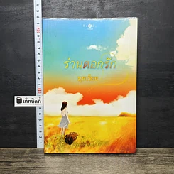 หนังสือ ร่านดอกรัก