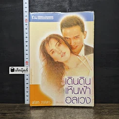หนังสือ เดินดินเหินฟ้าอลเวง