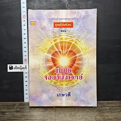 หนังสือ ภารกิจต้านการก่อการร้าย ตอน แม่มดจอมขมังเวทย์