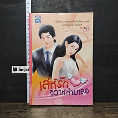 หนังสือ เล่ห์รักวิวาห์กำมะลอ