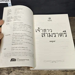 หนังสือ เจ้าสาวสามราตรี รูปที่ 6