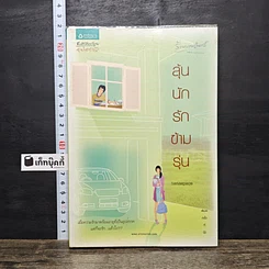 หนังสือ ลุ้นนักรักข้ามรุ่น