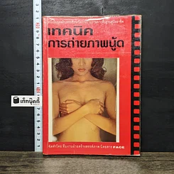 หนังสือ เทคนิคการถ่ายภาพนู้ด