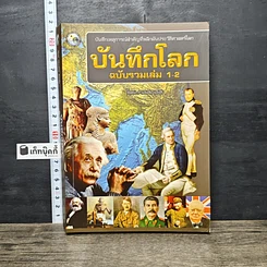 หนังสือ บันทึกโลก ฉบับรวมเล่ม 1-2