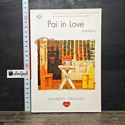 หนังสือ Pai in Love