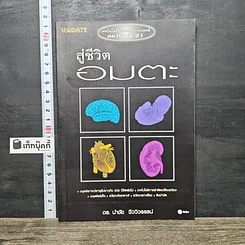 หนังสือ สู่ชีวิตอมตะ