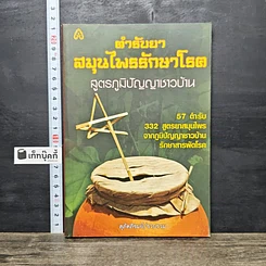 หนังสือ ตำรับยาสมุนไพรรักษาโรค สูตรภูมิปัญญาชาวบ้าน