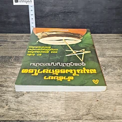 หนังสือ ตำรับยาสมุนไพรรักษาโรค สูตรภูมิปัญญาชาวบ้าน รูปที่ 4