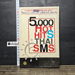 หนังสือ 5,000 HOT HITS THAI SMS