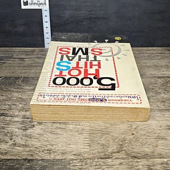 หนังสือ 5,000 HOT HITS THAI SMS รูปที่ 4