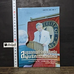 หนังสือ สมรรถภาพที่จำเป็นสำหรับผู้บริหารสมัยใหม่