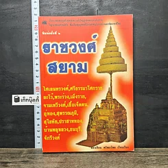 หนังสือ ราชวงศ์สยาม
