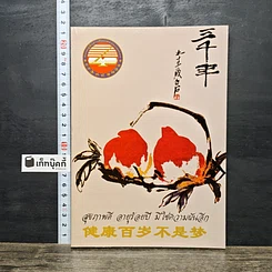 หนังสือ สุขภาพดี อายุร้อยปี มิใช่ความฝันอีก