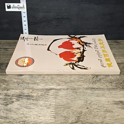 หนังสือ สุขภาพดี อายุร้อยปี มิใช่ความฝันอีก รูปที่ 2