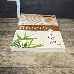 หนังสือ แค่เฝ้าดูก็รู้ธรรม รูปที่ 4