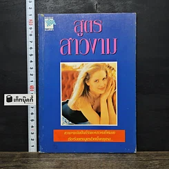 หนังสือ สูตรสาวงาม