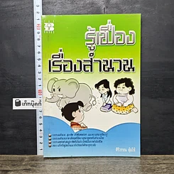 หนังสือ รู้เฟื่องเรื่องสำนวน