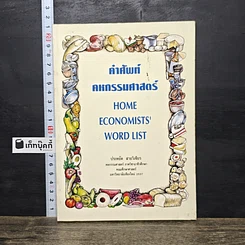 หนังสือ คำศัพท์คหกรรมศาสตร์