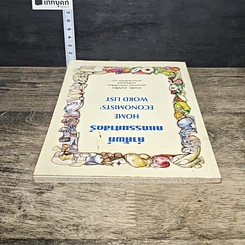 หนังสือ คำศัพท์คหกรรมศาสตร์ รูปที่ 4