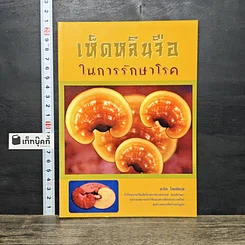 หนังสือ เห็ดหลินจือในการรักษาโรค