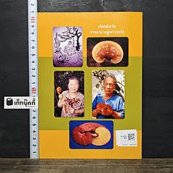 หนังสือ เห็ดหลินจือในการรักษาโรค รูปที่ 5