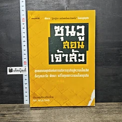 หนังสือ ซุนวูสอนเจ้าสัว