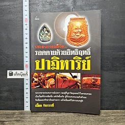 หนังสือ ประสบการณ์ชีวิต...รอดตายด้วยอิทธิฤทธิ์ปาฏิหาริย์