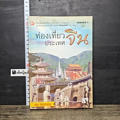 หนังสือ ท่องเที่ยวประเทศจีน