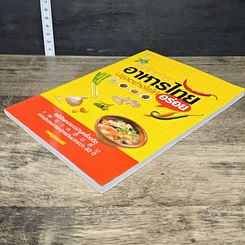หนังสือ พลิกตำราอาหารไทย ปรุงอย่างไรให้อร่อย รูปที่ 3