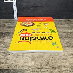 หนังสือ พลิกตำราอาหารไทย ปรุงอย่างไรให้อร่อย รูปที่ 4