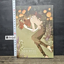 หนังสือ Sheryll #ผู้ดูแลเป็นโอเมก้าพันธุ์อะไร