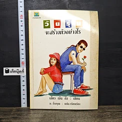 หนังสือ วัยรุ่นจะสร้างตัวอย่างไร