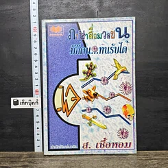 หนังสือ ภาษาสื่อมวลชน มีกี่คน...ทนรับได้