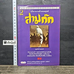 หนังสือ บริหารงานด้วยกลยุทธ์สามก๊ก เล่ม 2