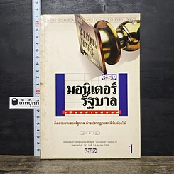 หนังสือ มอนิเตอร์รัฐบาล เชิงสร้างสรรค์ เล่ม 1