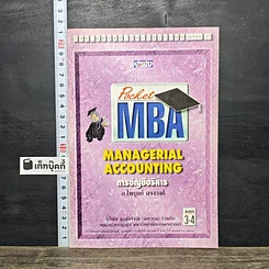 หนังสือ Pocket MBA Managerial Accounting การบัญชีบริหาร MA 3-4