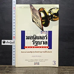 หนังสือ มอนิเตอร์รัฐบาล เชิงสร้างสรรค์ เล่ม 3