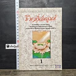 หนังสือ ชีวิตที่สมบูรณ์ เล่ม 1