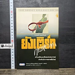 หนังสือ ยังเติร์กการตลาด เล่ม 4