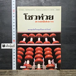 หนังสือ โชวห่วย ภาคพิศดาร ผจญภัยในยุคโลกาภิวัตน์