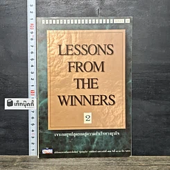 หนังสือ Lessons From The Winners 2 เจาะกลยุทธ์สุดยอดสู่ความสำเร็จทางธุรกิจ