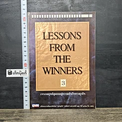 หนังสือ Lessons From The Winners 3 เจาะกลยุทธ์สุดยอดสู่ความสำเร็จทางธุรกิจ
