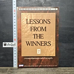 หนังสือ Lessons From The Winners 7 เจาะกลยุทธ์สุดยอดสู่ความสำเร็จทางธุรกิจ