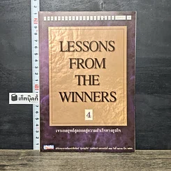 หนังสือ Lessons From The Winners 4 เจาะกลยุทธ์สุดยอดสู่ความสำเร็จทางธุรกิจ