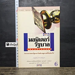 หนังสือ มอนิเตอร์รัฐบาล เชิงสร้างสรรค์ เล่ม 6